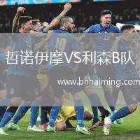 哲諾伊摩VS利森B隊(duì)