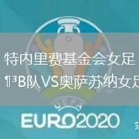 特內(nèi)里費(fèi)基金會(huì)女足B隊(duì)VS奧薩蘇納女足