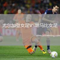 尤爾加登女足VS哈馬比女足