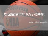 埃因霍溫青年隊VS鄧博施