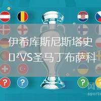 伊希庫(kù)斯尼斯塔史VS圣馬丁布薩科