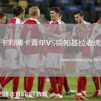 卡利博卡青年VS錫帕基拉老虎