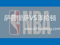 薩普里薩VS澤倫頓