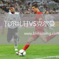 瓦爾扎甘VS克爾曼