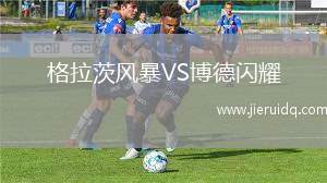 靈斯泰德VS埃斯比約