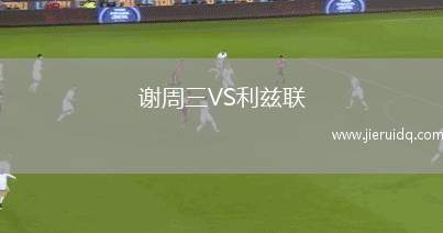 艾沙哈尼亞VS舒馬爾