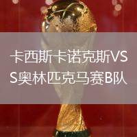 卡西斯卡諾克斯VS奧林匹克馬賽B隊(duì)