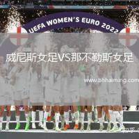 威尼斯女足VS那不勒斯女足
