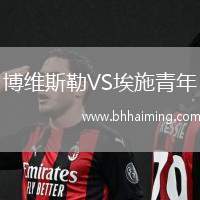 博維斯勒VS埃施青年