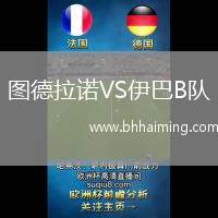 圖德拉諾VS伊巴B隊(duì)