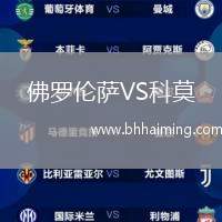 佛羅倫薩VS科莫