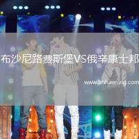 布沙尼路費斯堡VS俄辛康士邦