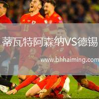蒂瓦特阿森納VS德錫