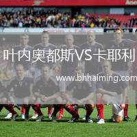 葉內(nèi)奧都斯VS卡耶利