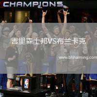 吉里森士邦VS布蘭卡克