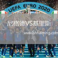 尼格德VS基里斯