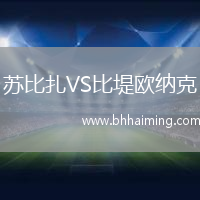 蘇比扎VS比堤歐納克