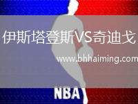 伊斯塔登斯VS奇迪戈