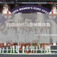 托塔納VS馬里蒂莫體育