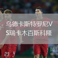 烏德卡斯特羅尼VS瑞卡木百斯科隆