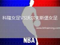 科隆女足VS沃爾夫斯堡女足