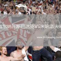 特爾納瓦斯巴達(dá)克VS米哈洛夫采