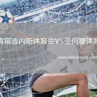 肯塔吉內(nèi)斯體育會VS圣何塞體育