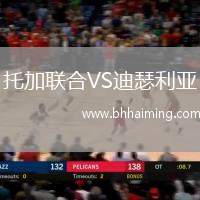 托加聯(lián)合VS迪瑟利亞