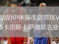 胡胡伊體操擊劍競(jìng)技VS卡洛斯卡薩雷斯農(nóng)業(yè)