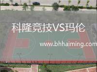 科隆競技VS瑪倫