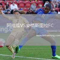 阿拉瓜VS安格斯圖拉FC