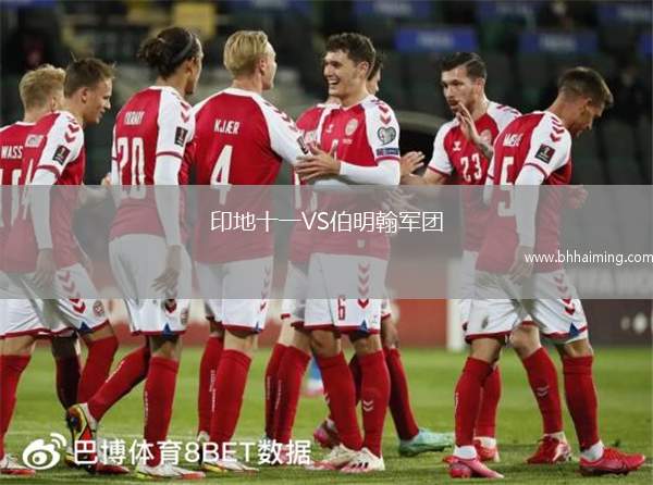 印地十一VS伯明翰軍團(tuán)