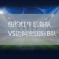 紐約紅牛后備隊(duì)VS邁阿密國(guó)際B隊(duì)