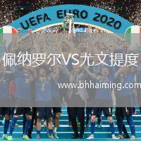佩納羅爾VS尤文提度