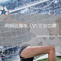 阿根廷青年人VS班菲爾德