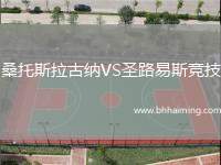 桑托斯拉古納VS圣路易斯競(jìng)技