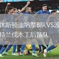 休斯頓迪納摩B隊(duì)VS波特蘭伐木工后備隊(duì)