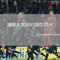 潘德夫?qū)W院VS阿爾西米