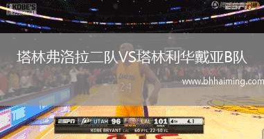 塔林弗洛拉二隊(duì)VS塔林利華戴亞B隊(duì)