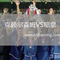 克賴爾森姆VS耶拿