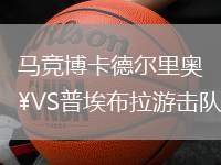 馬競(jìng)博卡德?tīng)柪飱WVS普埃布拉游擊隊(duì)