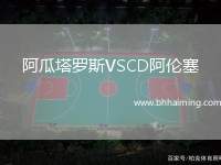 阿瓜塔羅斯VSCD阿倫塞