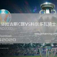 華拉古斯C隊VS科爾多瓦騎士