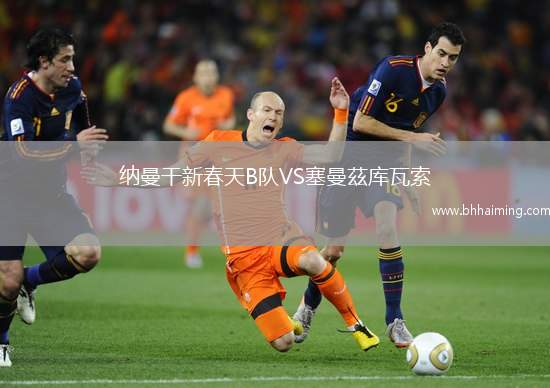 納曼干新春天B隊(duì)VS塞曼茲庫(kù)瓦索