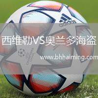 西維勒VS奧蘭多海盜