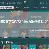 普利茅斯VS托特納姆熱刺U21