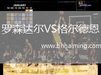 羅森達(dá)爾VS格爾德恩