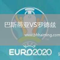 巴斯蒂亞VS羅德茲