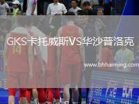 GKS卡托威斯VS華沙普洛克