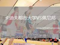 卡迪夫都市大學VS佩尼邦